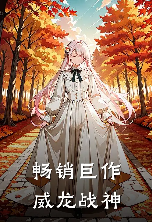 畅销巨作威龙战神