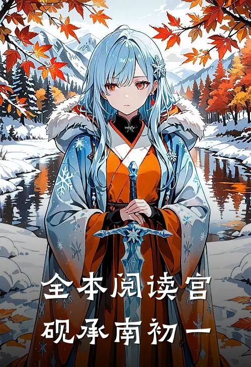 全本阅读宫砚承南初一