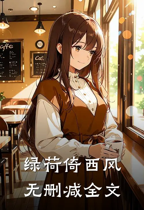 绿荷倚西风无删减全文