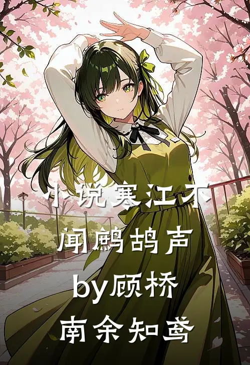 小说寒江不闻鹧鸪声by顾桥南余知鸢
