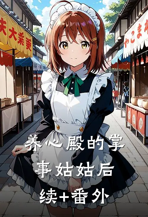 养心殿的掌事姑姑后续+番外