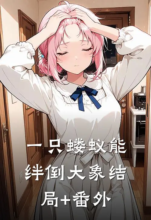 一只蝼蚁能绊倒大象结局+番外