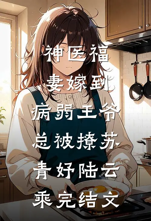 神医福妻嫁到，病弱王爷总被撩苏青妤陆云乘完结文