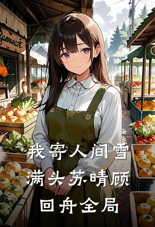 我寄人间雪满头苏晴顾回舟全局