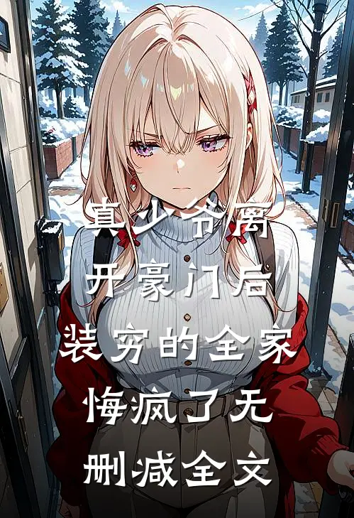 真少爷离开豪门后，装穷的全家悔疯了无删减全文
