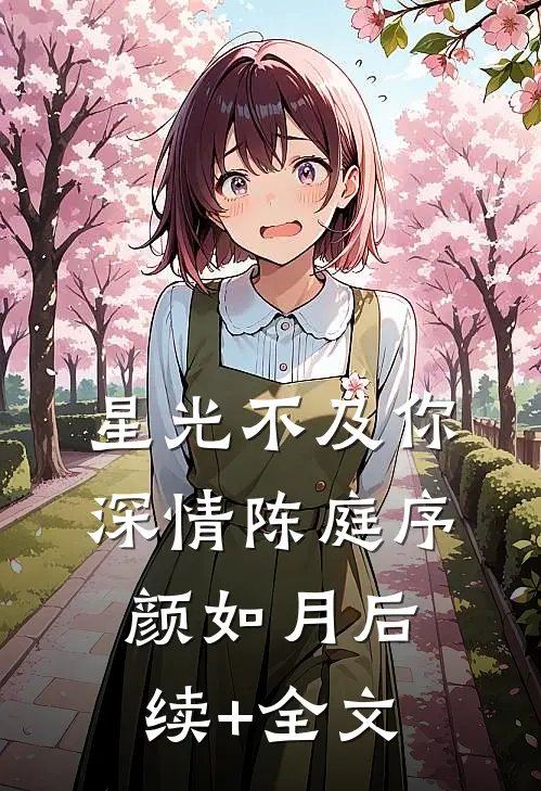 星光不及你深情陈庭序颜如月后续+全文