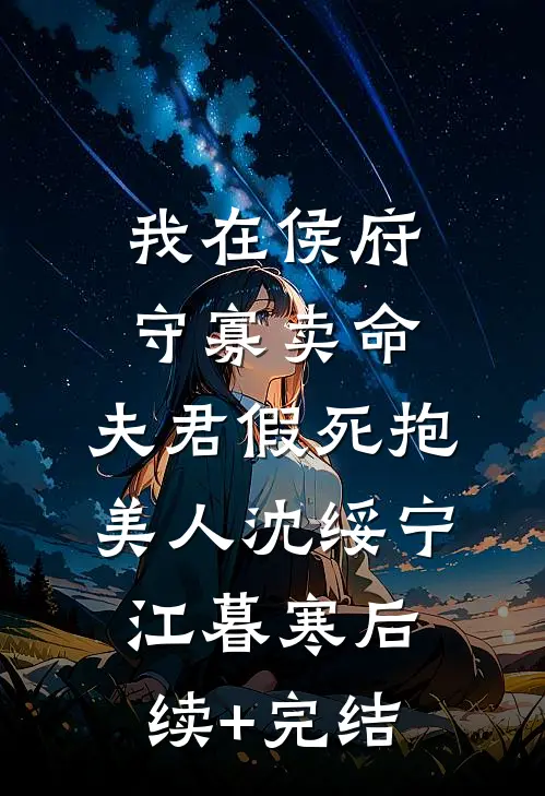我在侯府守寡卖命，夫君假死抱美人沈绥宁江暮寒后续+完结