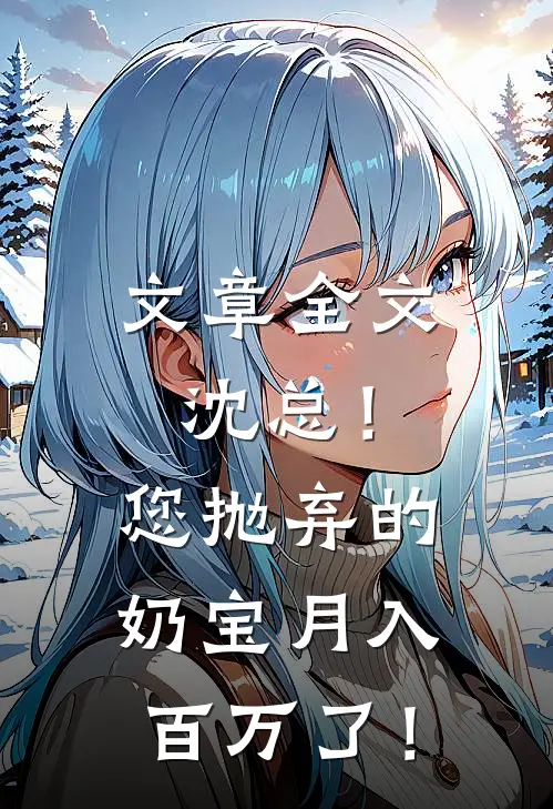 文章全文沈总！您抛弃的奶宝月入百万了！