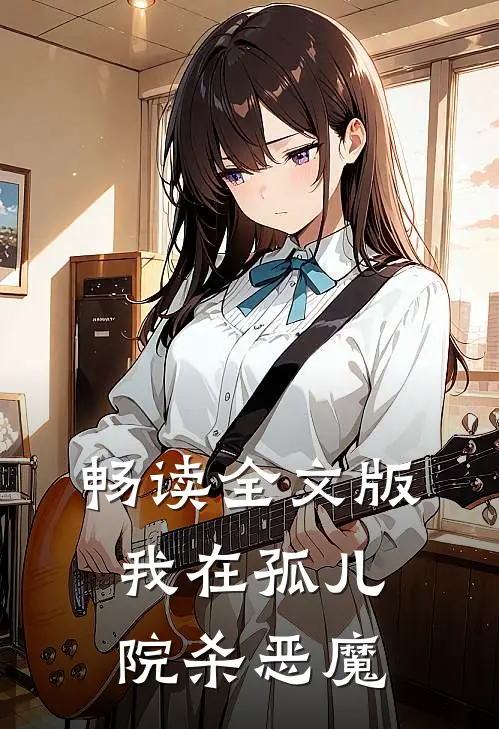 畅读全文版我在孤儿院杀恶魔