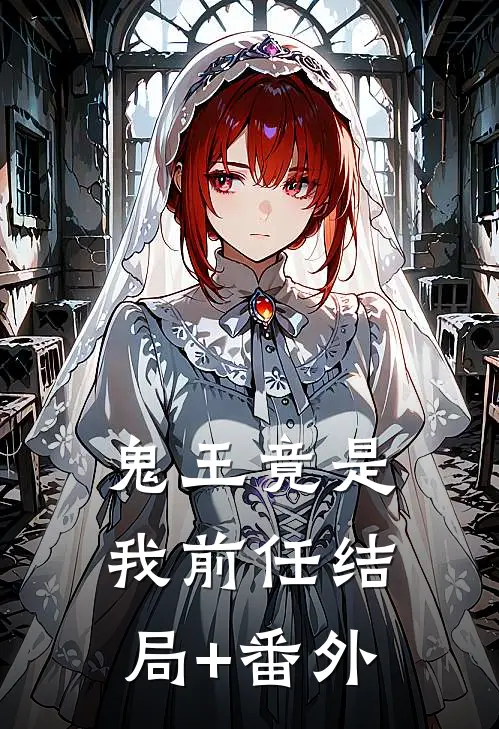 鬼王竟是我前任结局+番外