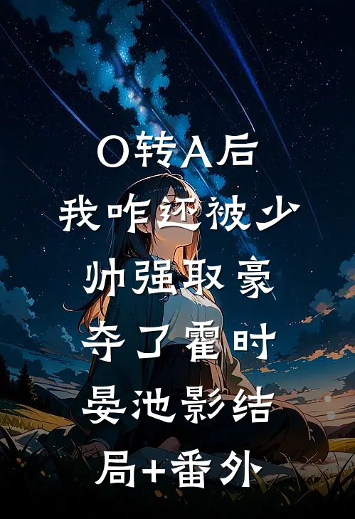 O转A后，我咋还被少帅强取豪夺了霍时晏池影结局+番外