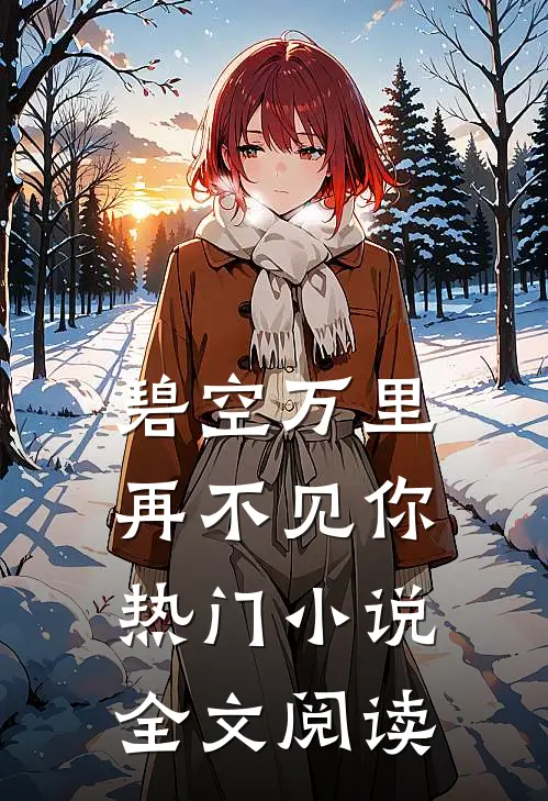 碧空万里，再不见你热门小说全文阅读