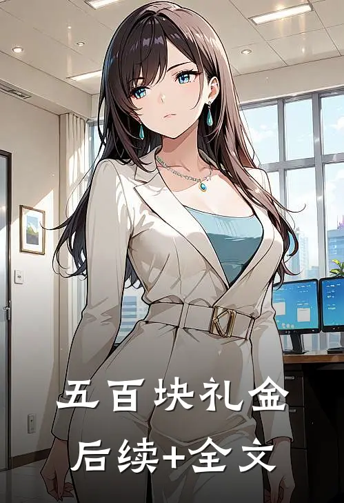 五百块礼金后续+全文