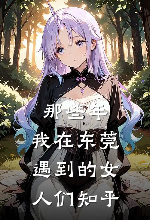 那些年，我在东莞遇到的女人们知乎
