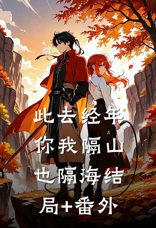 此去经年，你我隔山也隔海结局+番外