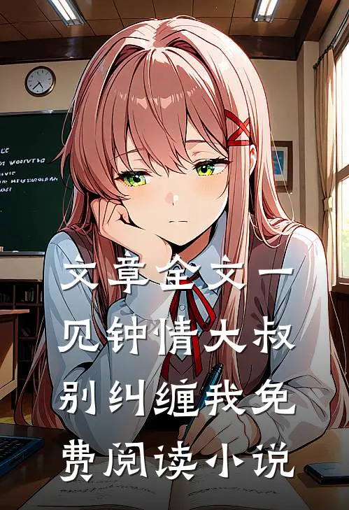 文章全文一见钟情大叔别纠缠我免费阅读小说