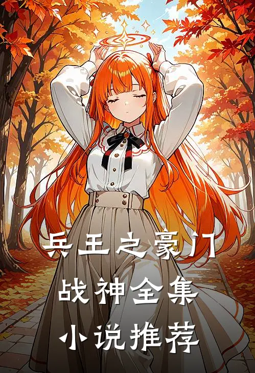 兵王之豪门战神全集小说推荐