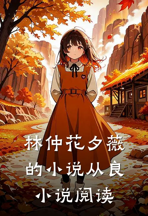 林仲花夕薇的小说从良小说阅读