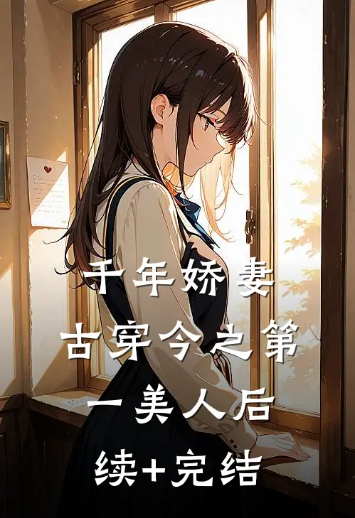 千年娇妻：古穿今之第一美人后续+完结