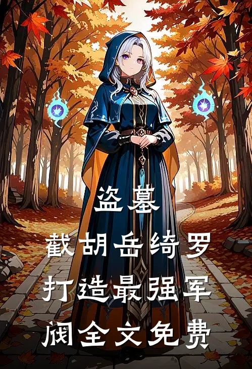 盗墓：截胡岳绮罗，打造最强军阀全文免费