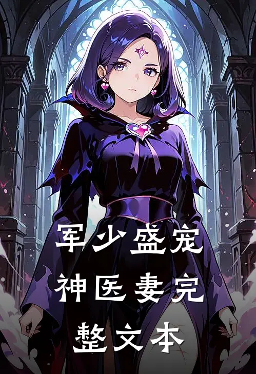 军少盛宠神医妻完整文本