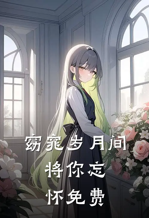 窈窕岁月间，将你忘怀免费