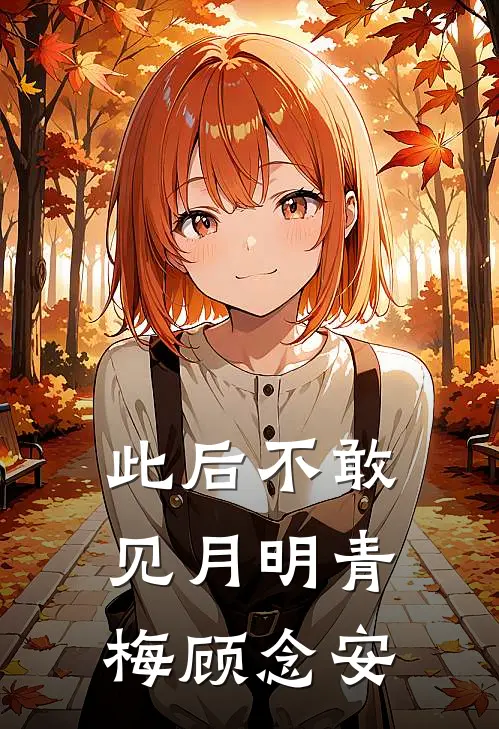 此后不敢见月明青梅顾念安