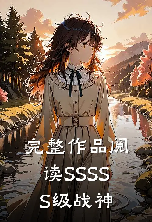 完整作品阅读SSSSS级战神