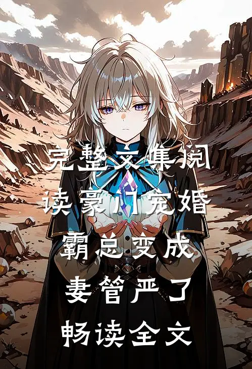 完整文集阅读豪门宠婚:霸总变成妻管严了畅读全文