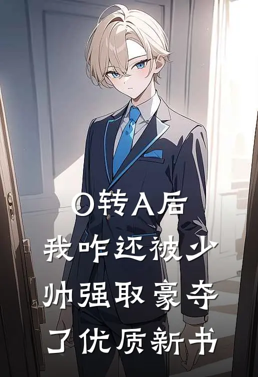 O转A后，我咋还被少帅强取豪夺了优质新书