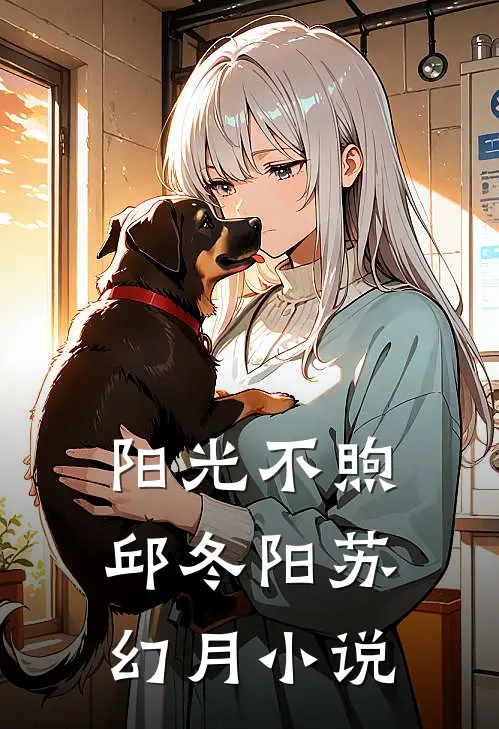 阳光不煦邱冬阳苏幻月小说
