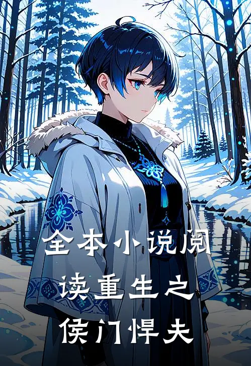 全本小说阅读重生之侯门悍夫