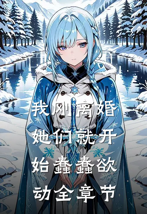 我刚离婚，她们就开始蠢蠢欲动全章节