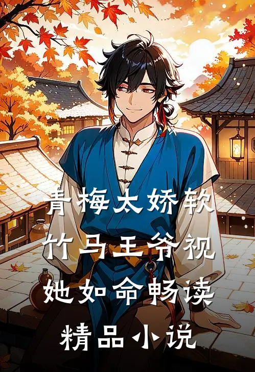 青梅太娇软，竹马王爷视她如命畅读精品小说
