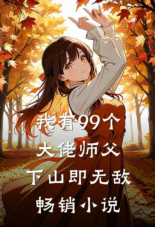 我有99个大佬师父,下山即无敌畅销免费阅读