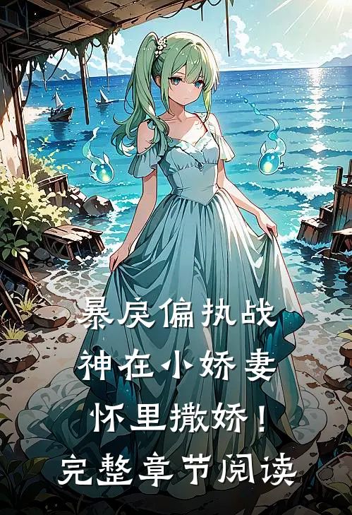 暴戾偏执战神在小娇妻怀里撒娇！完整章节阅读