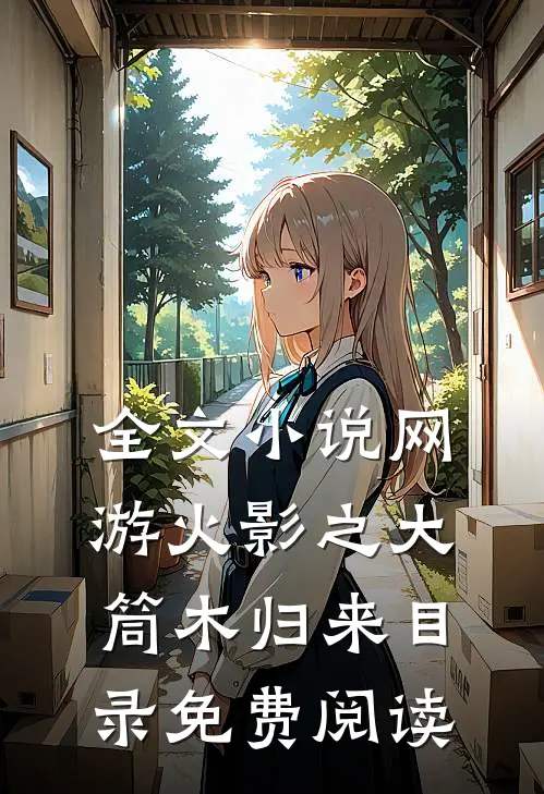 全文小说网游火影之大筒木归来目录免费阅读