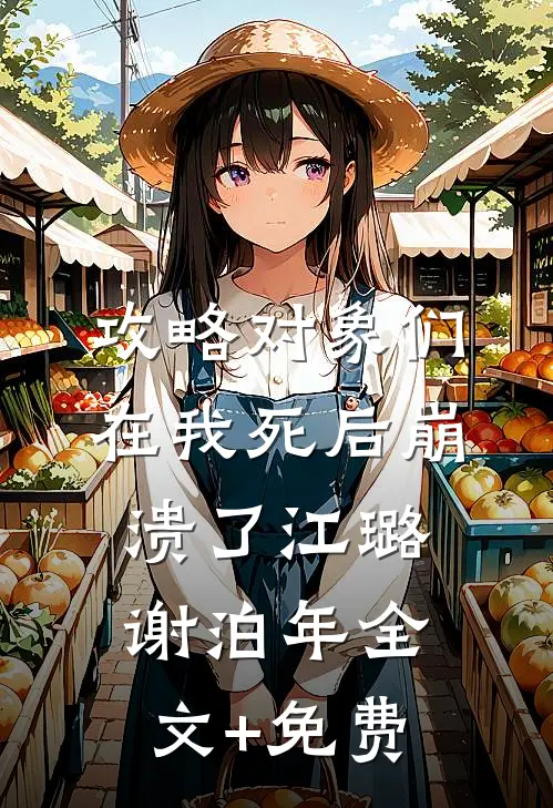 攻略对象们在我死后崩溃了江璐谢泊年全文+免费