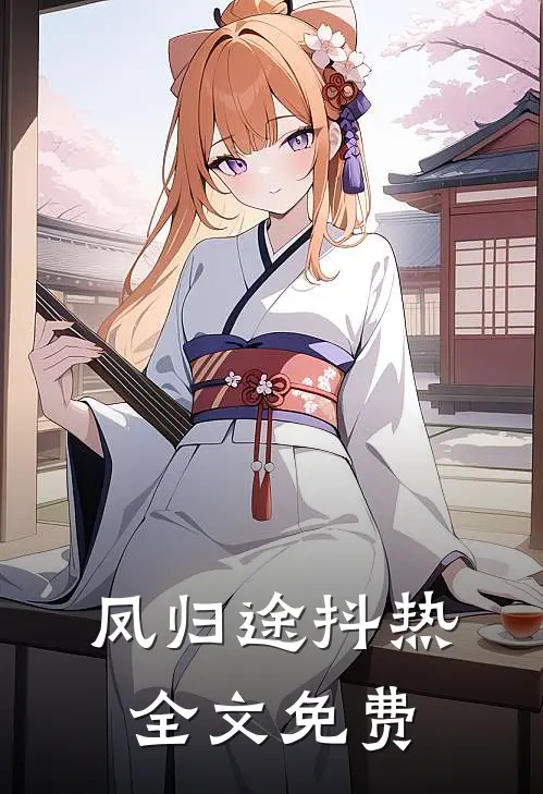 凤归途抖热全文免费