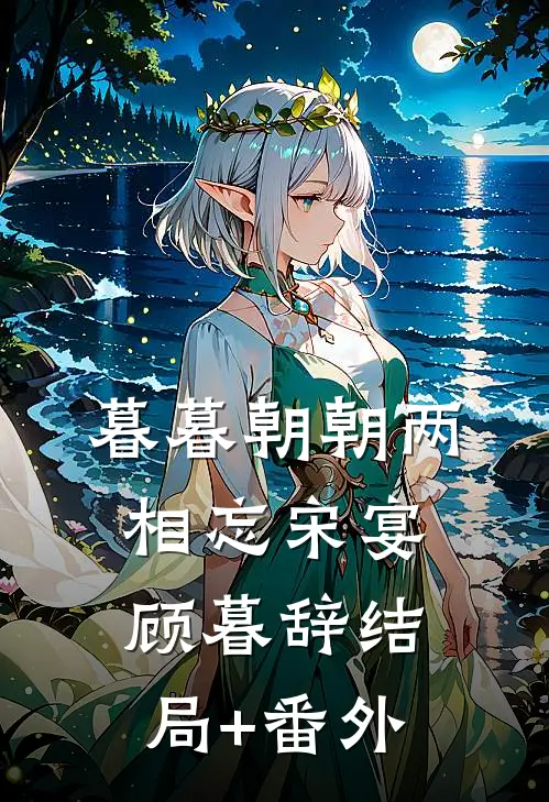 暮暮朝朝两相忘宋宴顾暮辞结局+番外