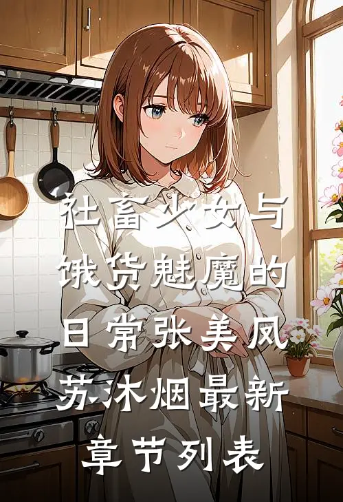 社畜少女与饿货魅魔的日常张美凤苏沐烟最新章节列表
