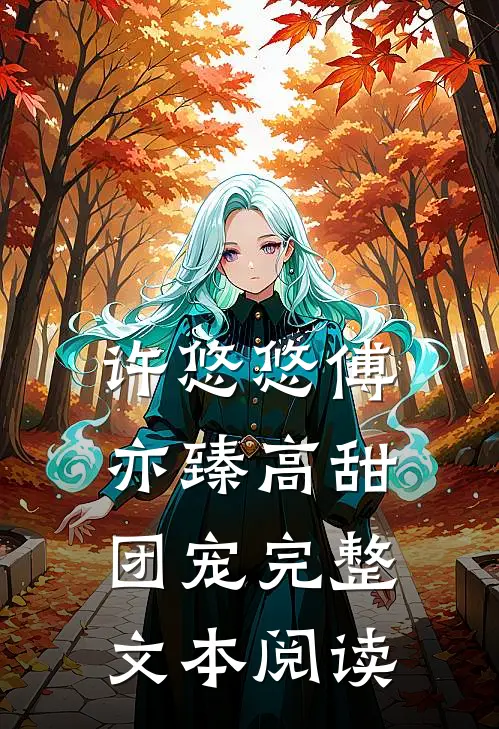 许悠悠傅亦臻高甜团宠完整文本阅读