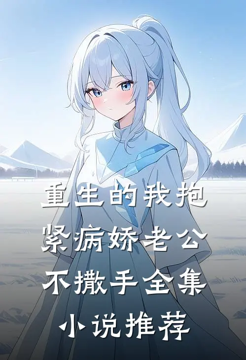 重生的我抱紧病娇老公不撒手全集小说推荐