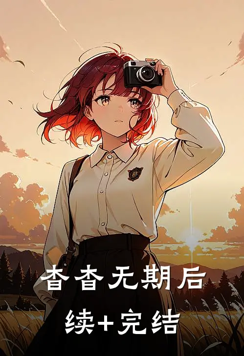 杳杳无期后续+完结