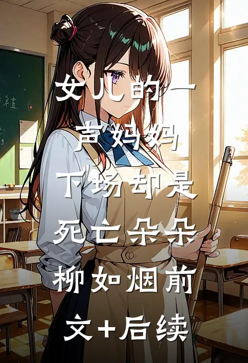女儿的一声妈妈，下场却是死亡朵朵柳如烟前文+后续