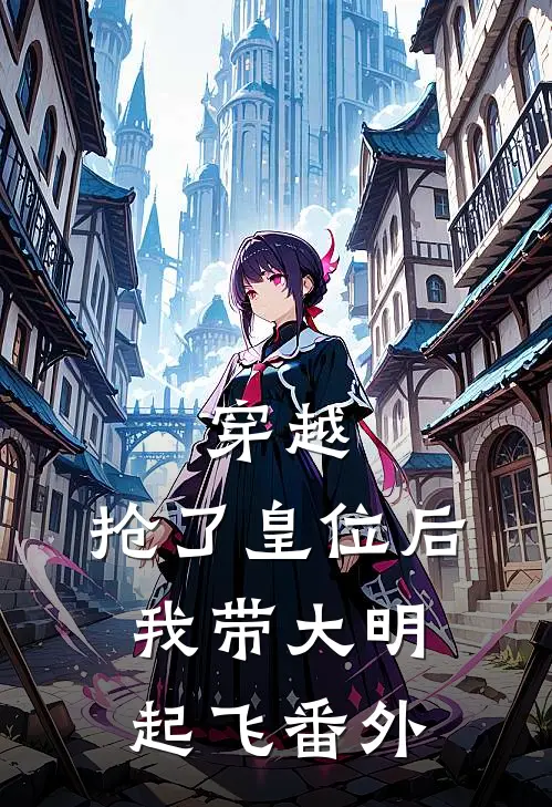 穿越：抢了皇位后，我带大明起飞番外