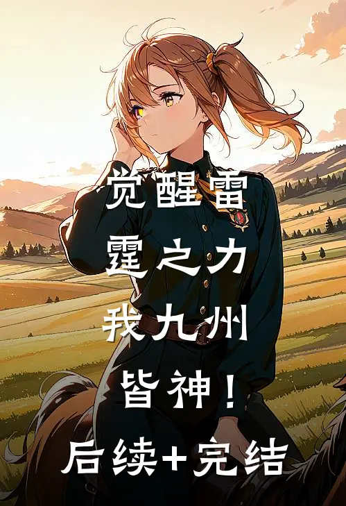 觉醒雷霆之力，我九州皆神！后续+完结