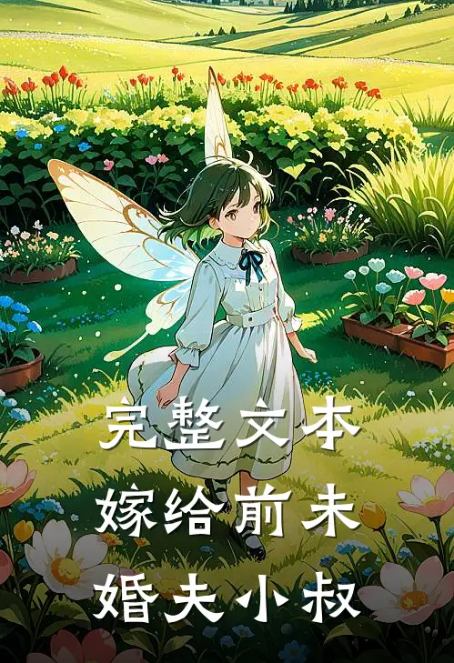 完整文本嫁给前未婚夫小叔