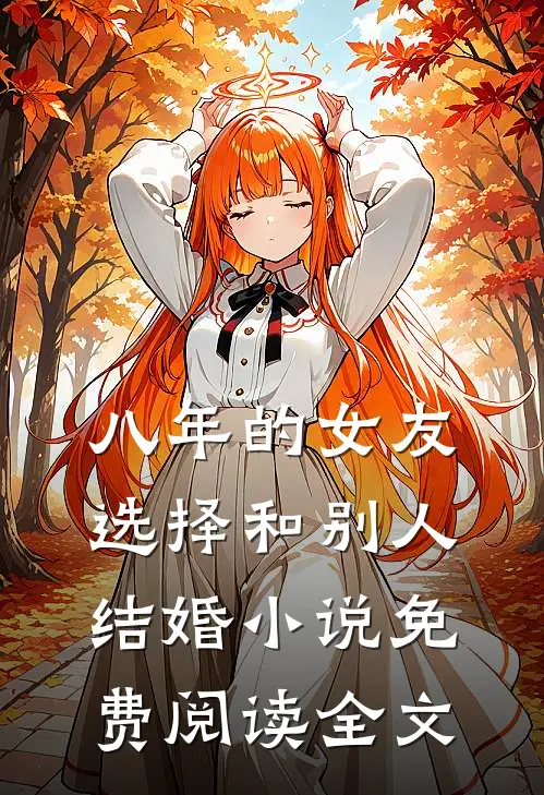 八年的女友，选择和别人结婚小说免费阅读全文
