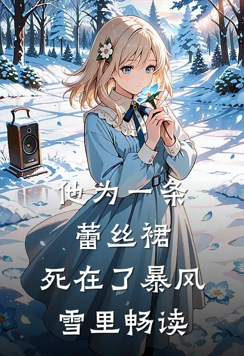 他为一条蕾丝裙，死在了暴风雪里畅读